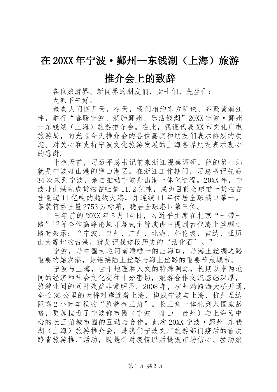 在宁波·鄞州东钱湖旅游推介会上的致辞_第1页