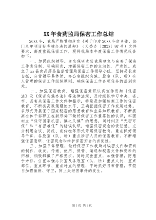 食药监局保密工作总结