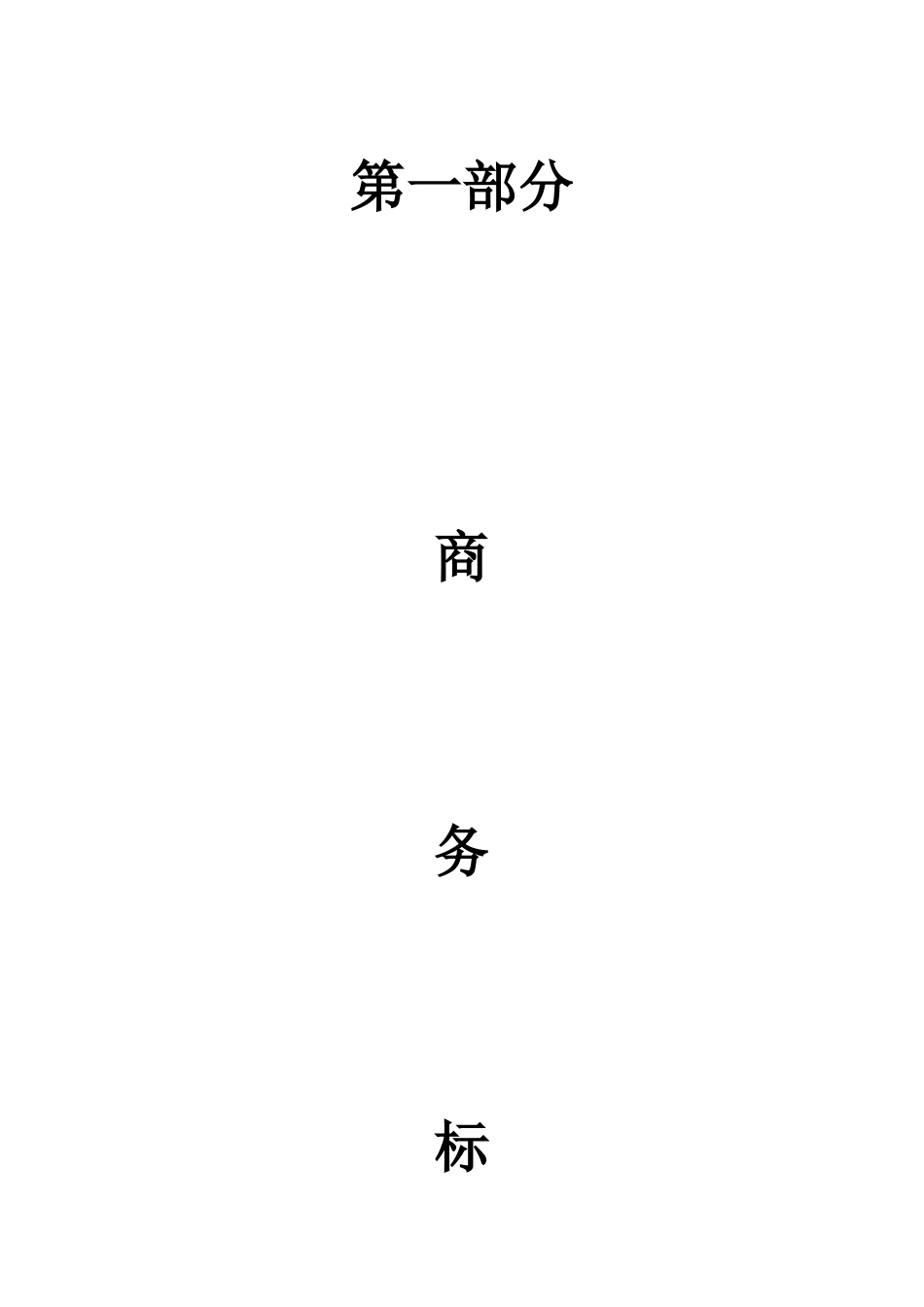 某楼工程监理投标书_第3页