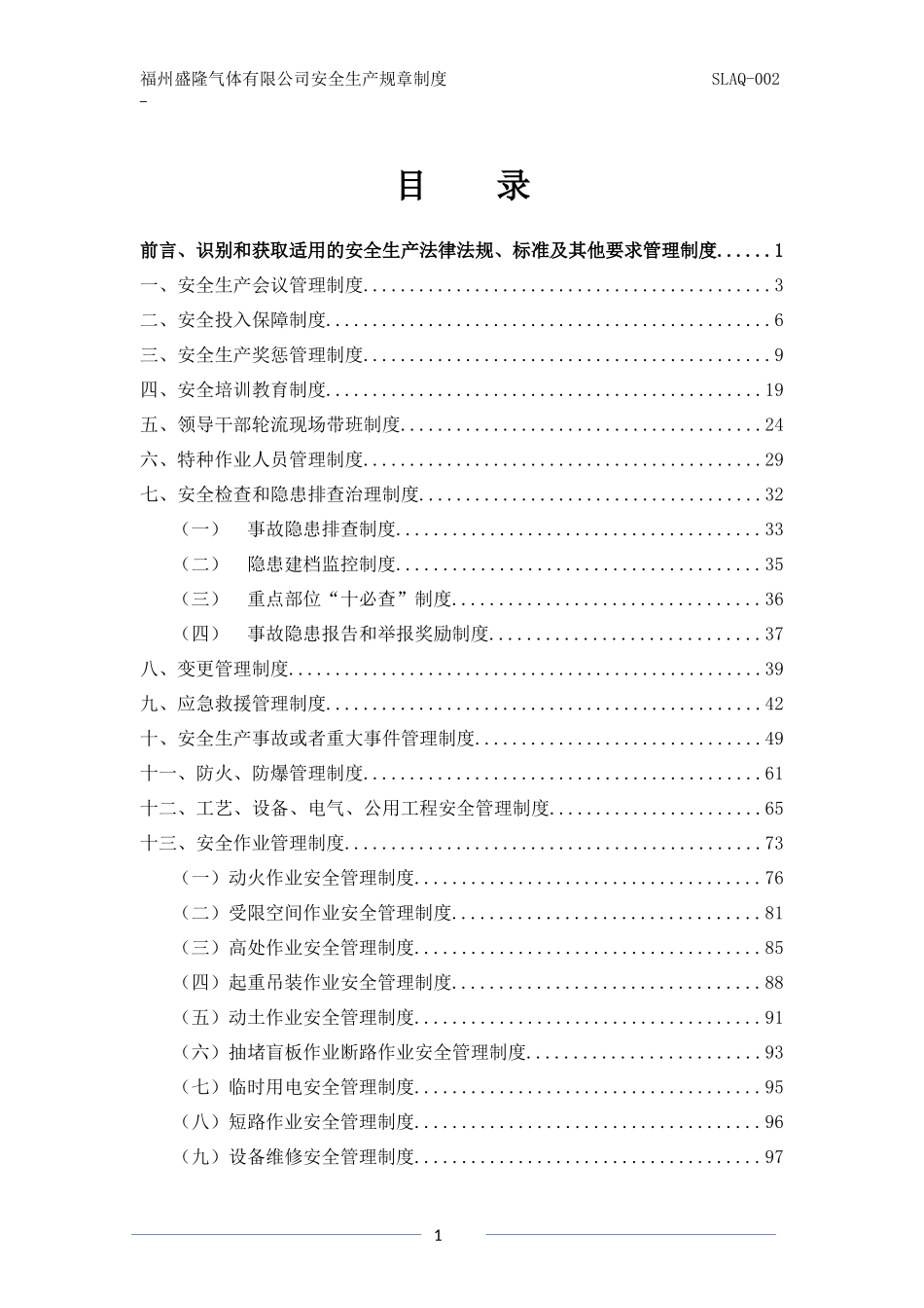 某气体有限公司安全生产规章制度范本_第2页