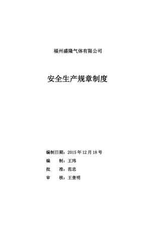 某气体有限公司安全生产规章制度范本
