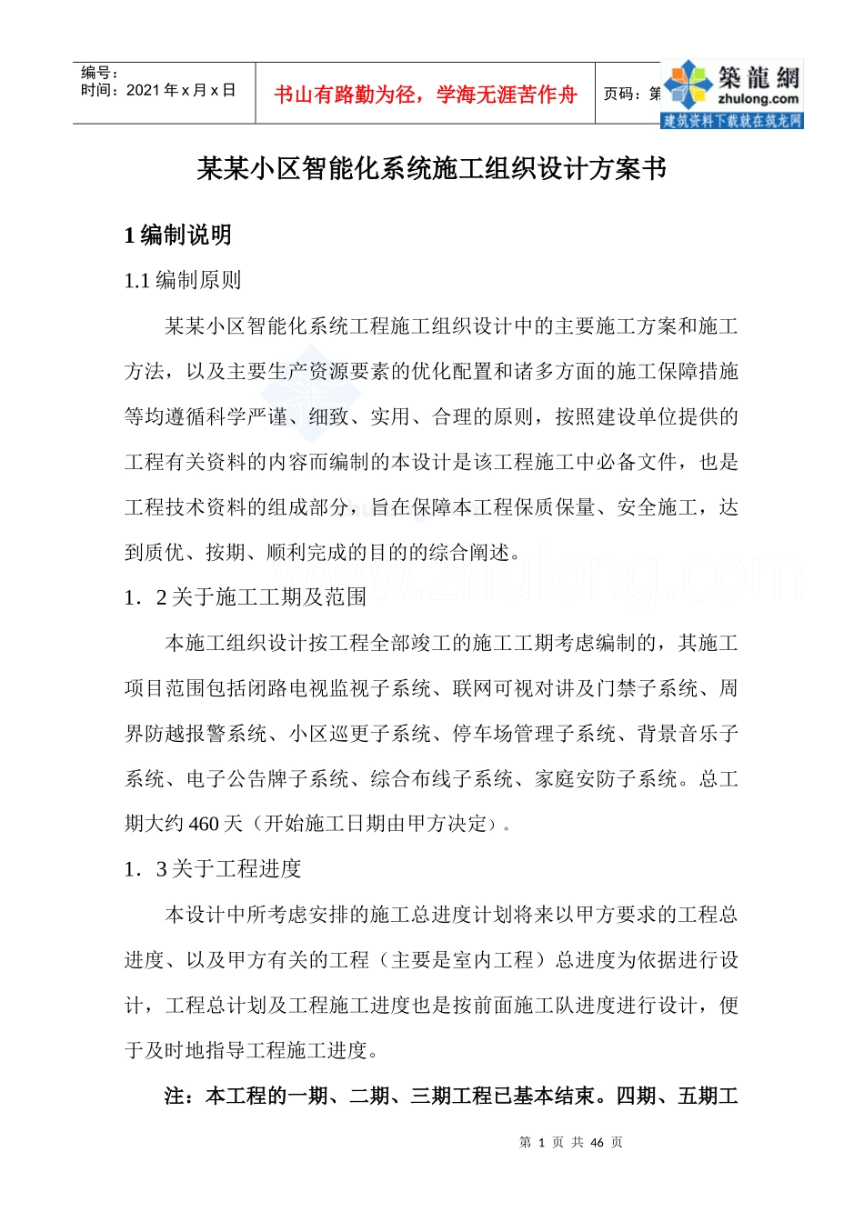 某某花园智能化系统施工组织设计方案书_secret_第1页