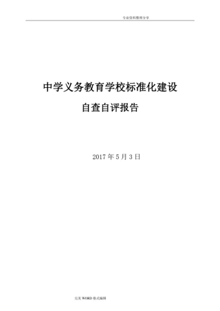中学义务教育学校标准化建设自查自评报告(范文)