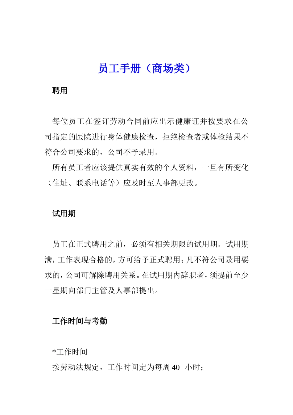 某某公司员工录用要求手册_第1页