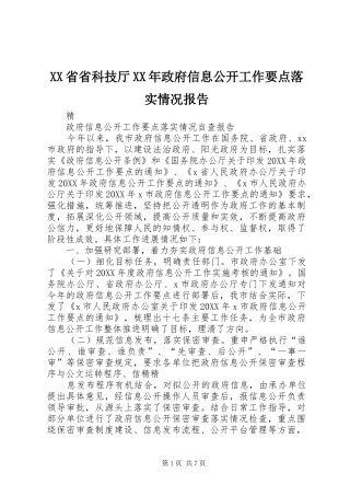 省省科技厅政府信息公开工作要点落实情况报告