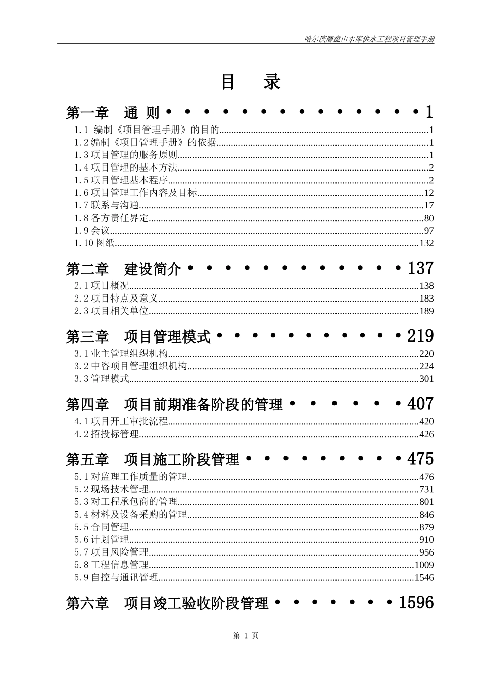 某水库供水工程项目管理手册_第1页