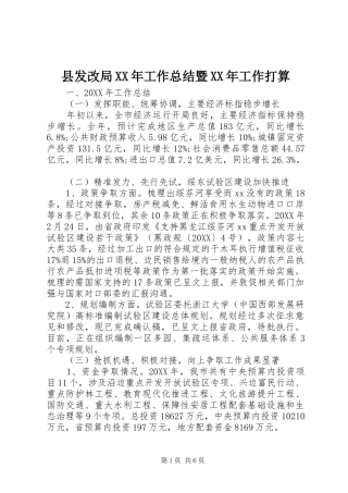县发改局工作总结暨工作打算