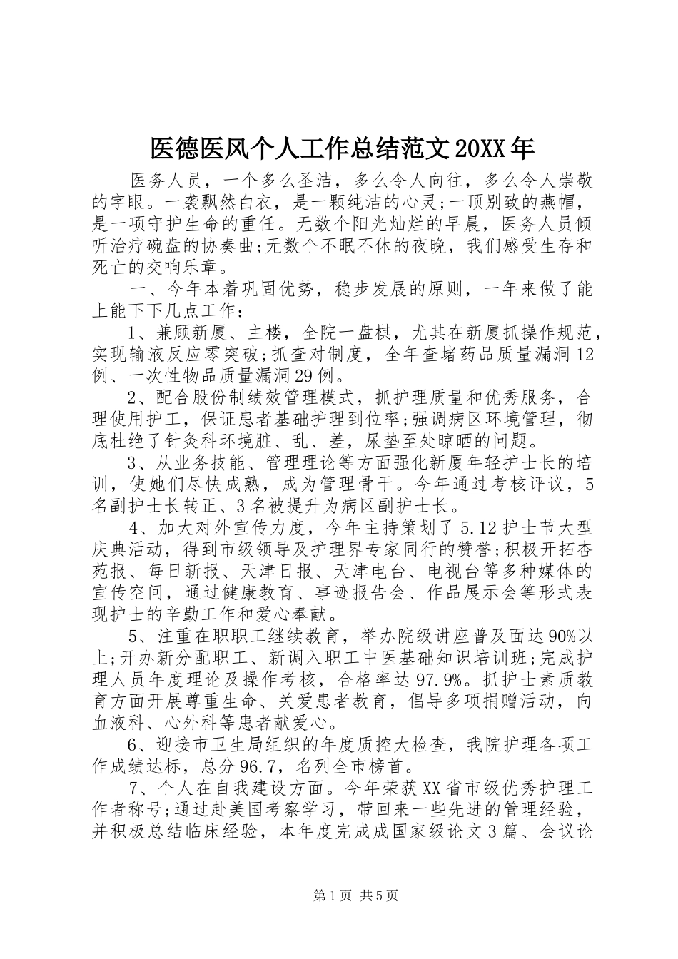 医德医风个人工作总结范文_第1页