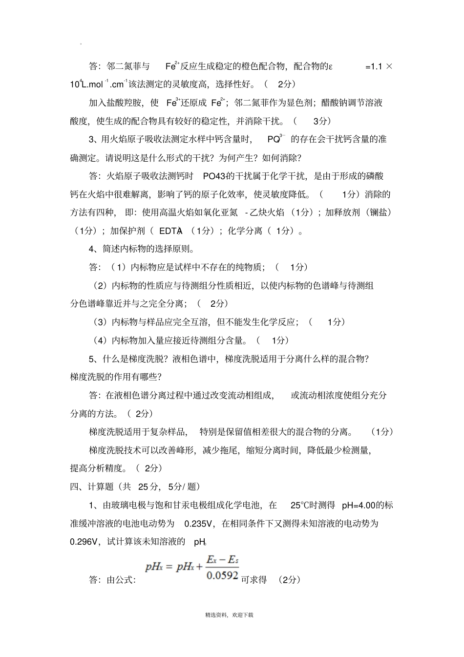 仪器分析期末考试题及参考答案_第3页