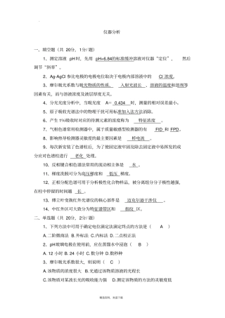仪器分析期末考试题及参考答案