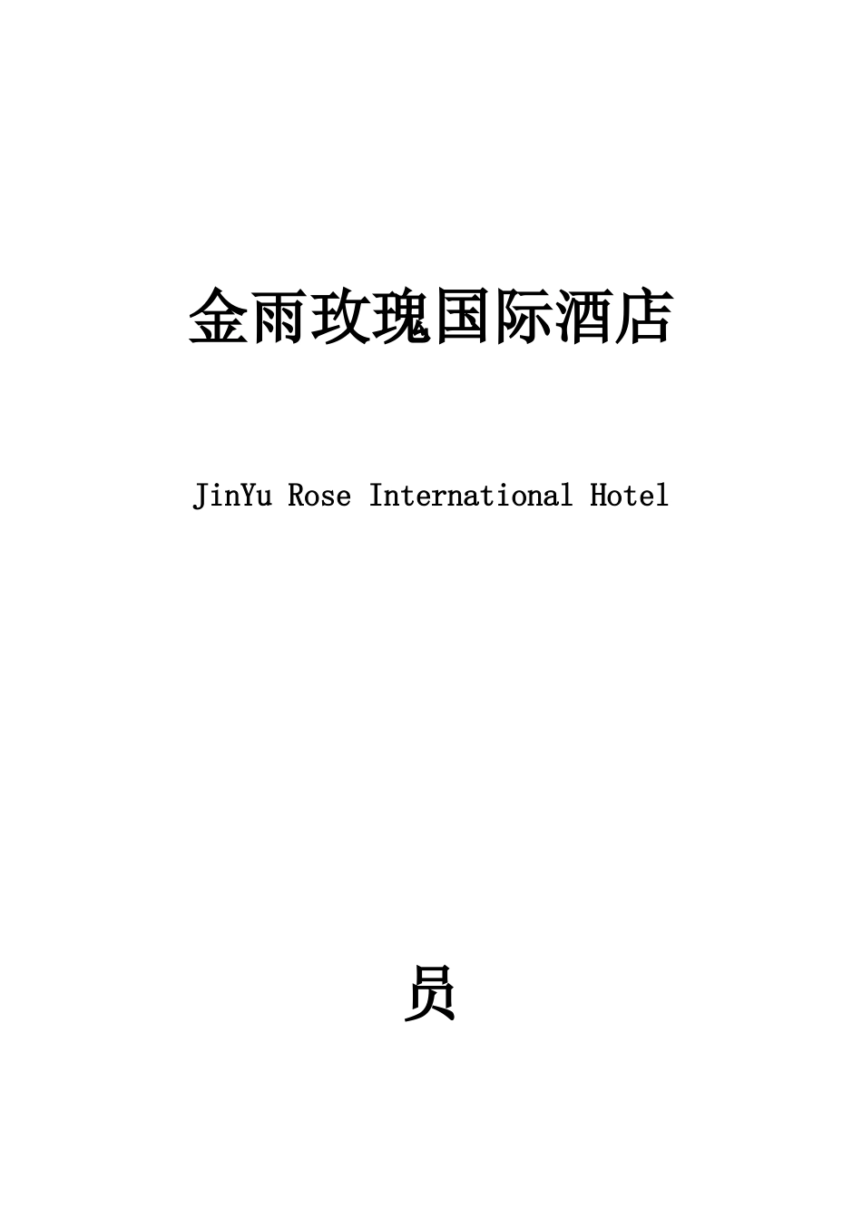 某某国际酒店员工服务管理手册_第1页