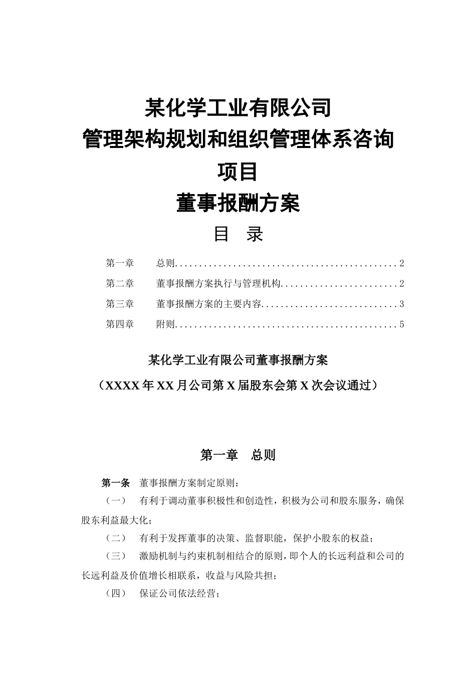 某某化学工业有限公司董事报酬方案_第1页
