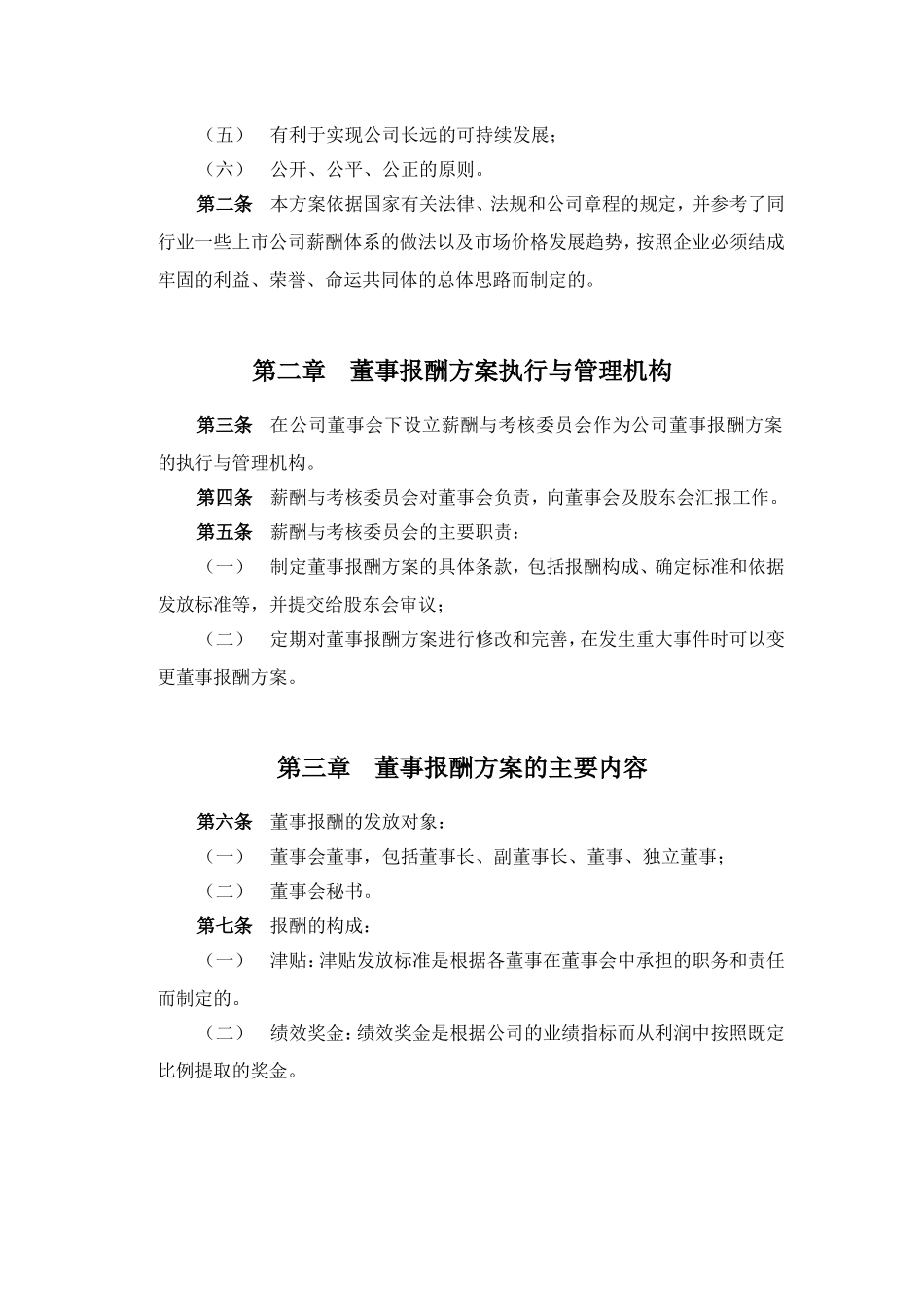 某某化学工业有限公司董事报酬方案_第2页