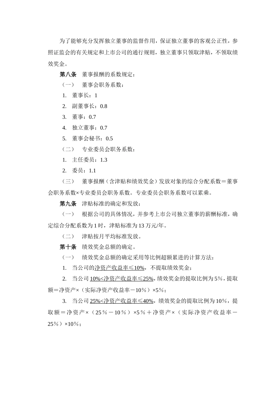 某某化学工业有限公司董事报酬方案_第3页