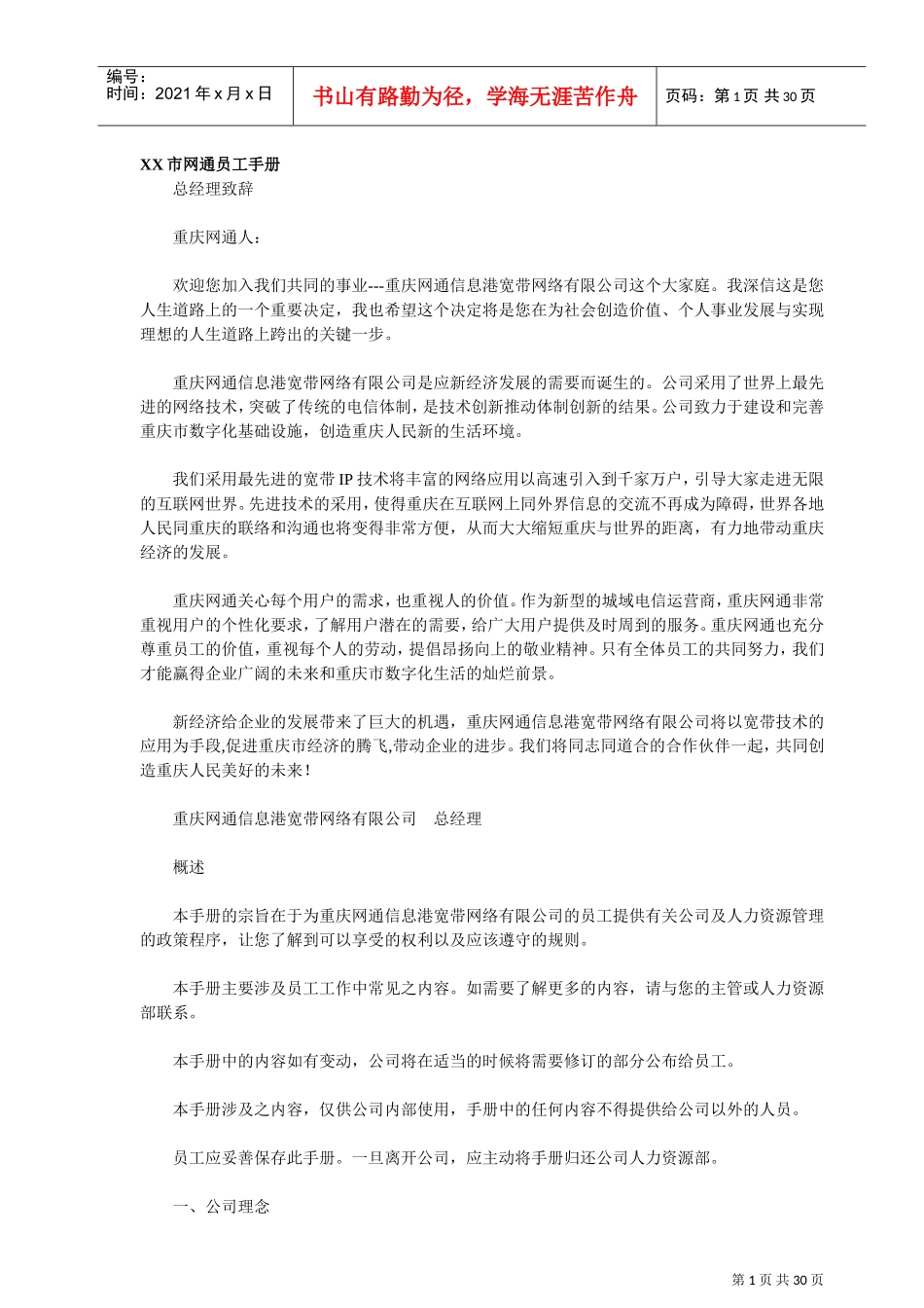 某某市网通员工手册管理_第1页