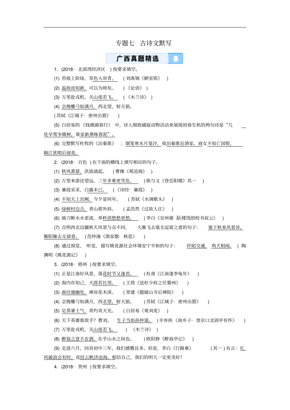 (广西专用)中考语文一轮新优化专题七古诗文默写_第1页