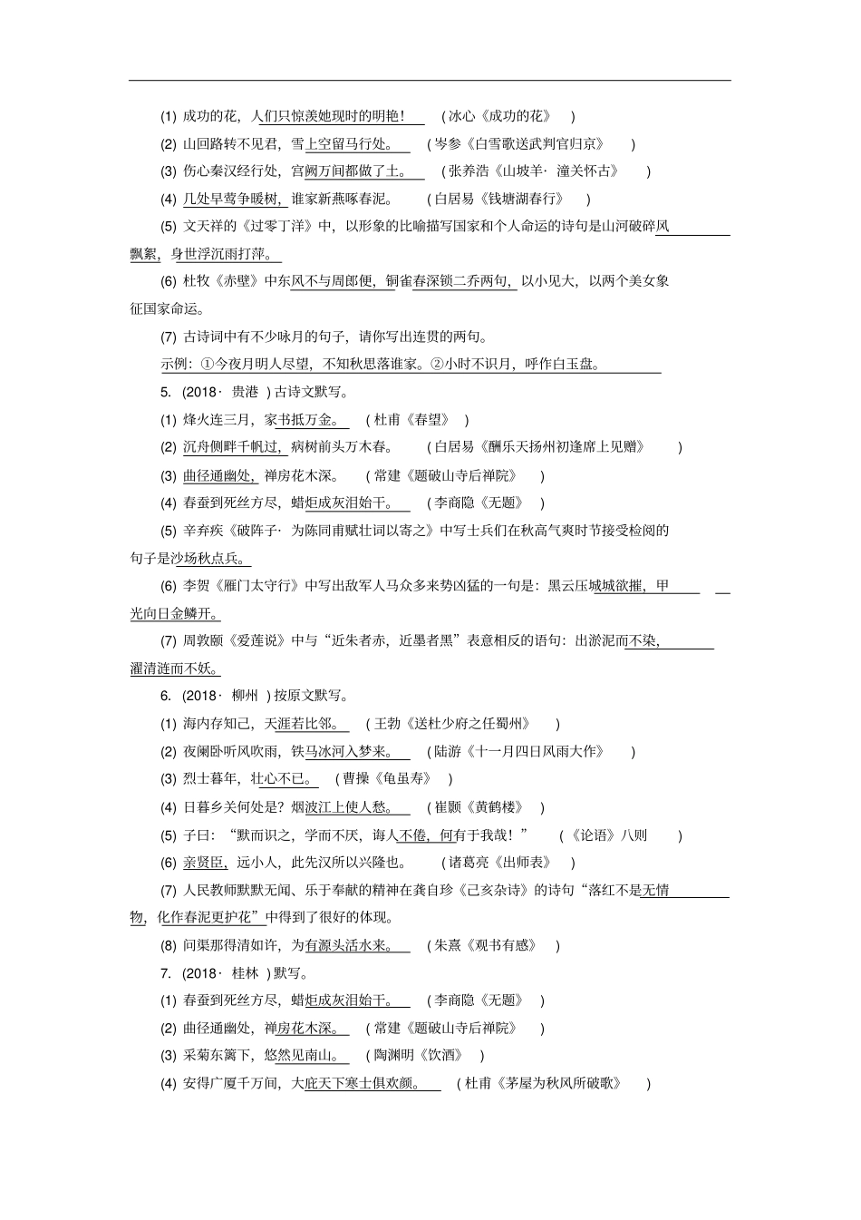 (广西专用)中考语文一轮新优化专题七古诗文默写_第2页