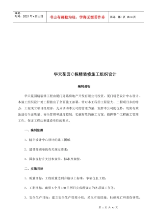 某楼房精装修施工组织设计