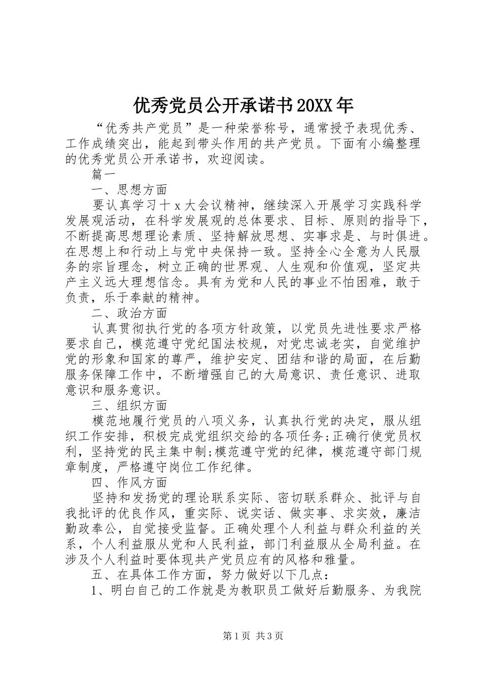 优秀党员公开承诺书_第1页