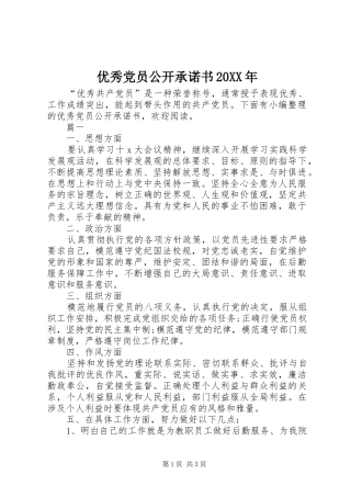 优秀党员公开承诺书