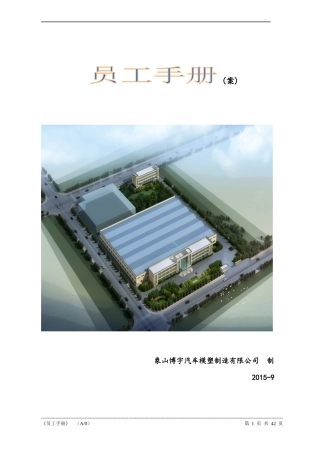 某汽车模塑制造有限公司员工手册