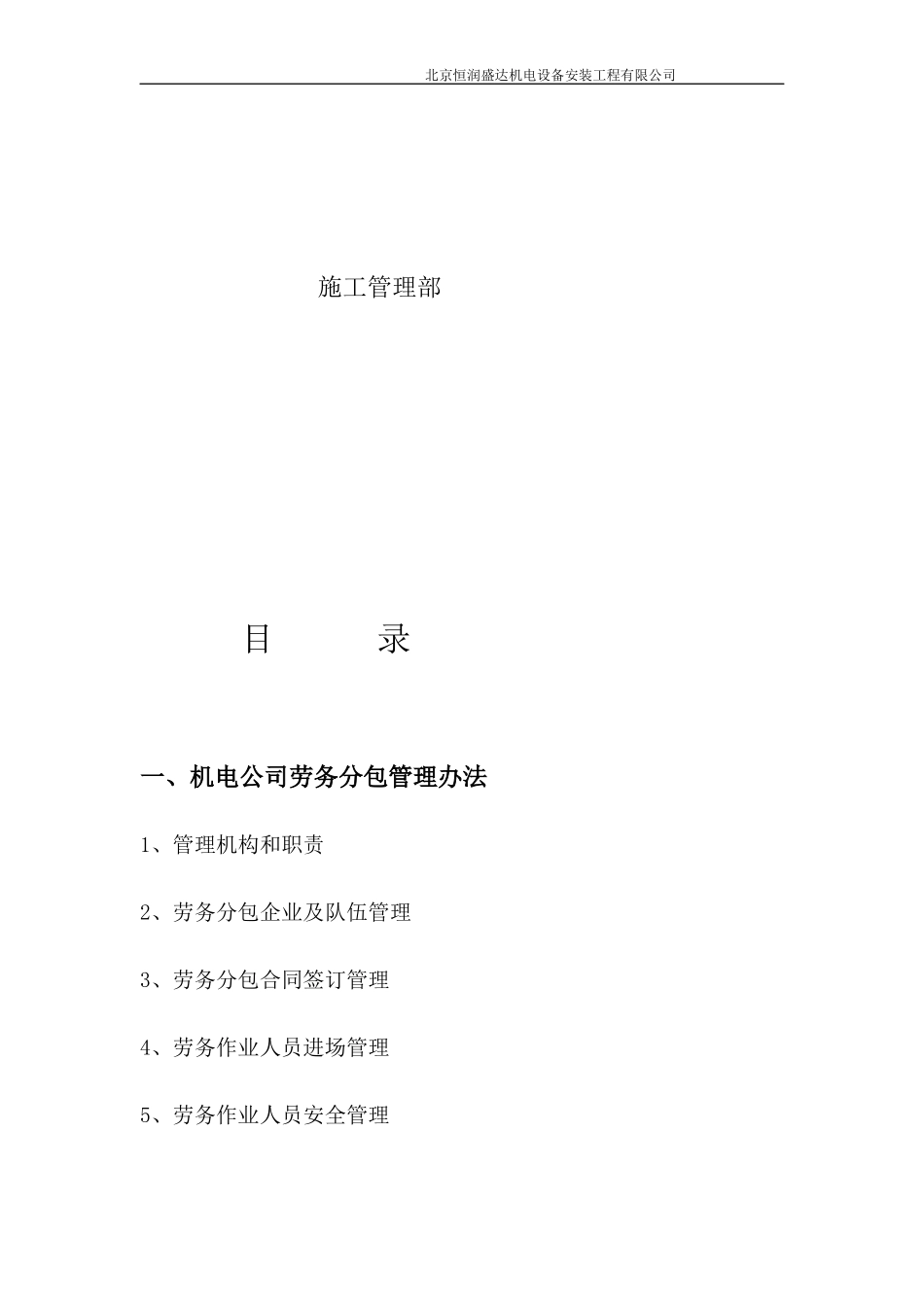 某机电设备安装工程有限公司劳务管理手册_第2页
