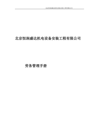 某机电设备安装工程有限公司劳务管理手册
