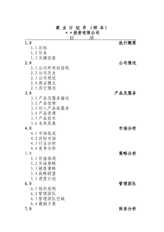 某投资公司商业计划书