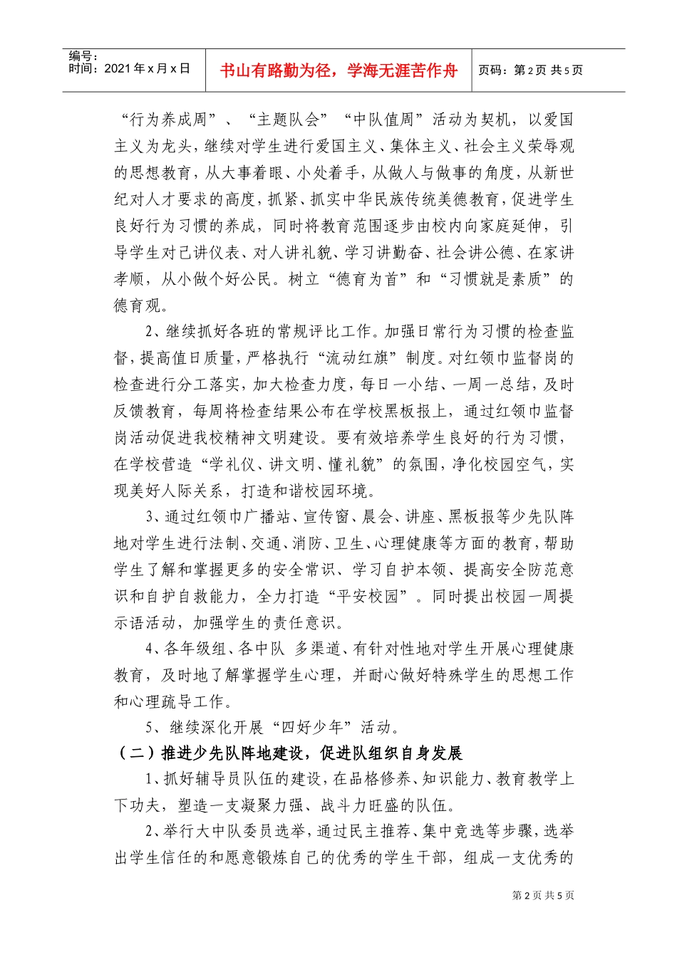 某某小学年度少先队工作计划_第2页