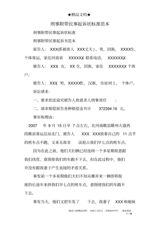 刑事附带民事起诉标准范本