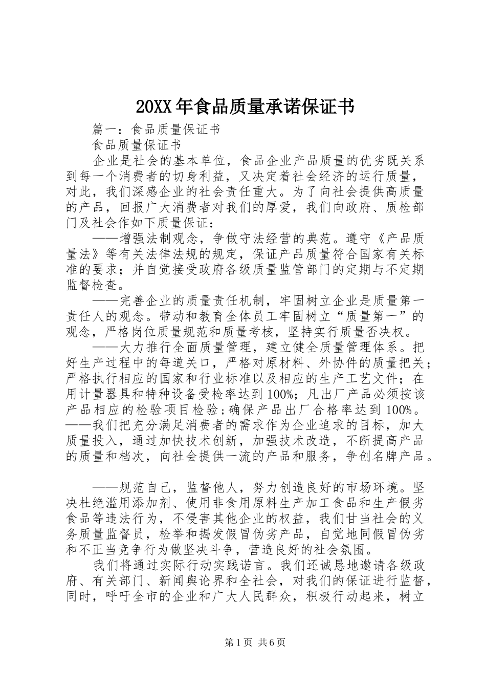 食品质量承诺保证书_第1页