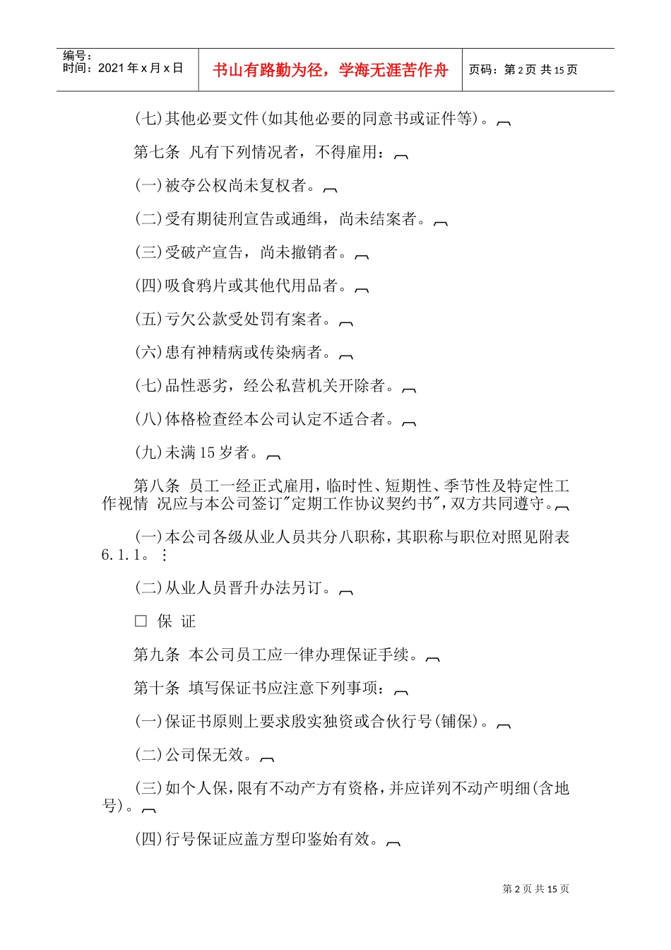 某某公司员工管理规章制度_第2页