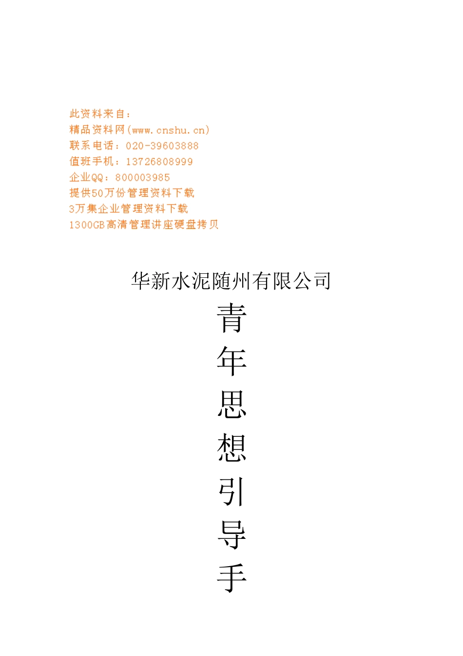 某水泥公司青年思想引导手册_第1页