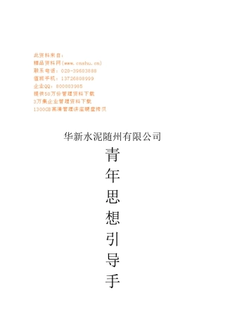 某水泥公司青年思想引导手册