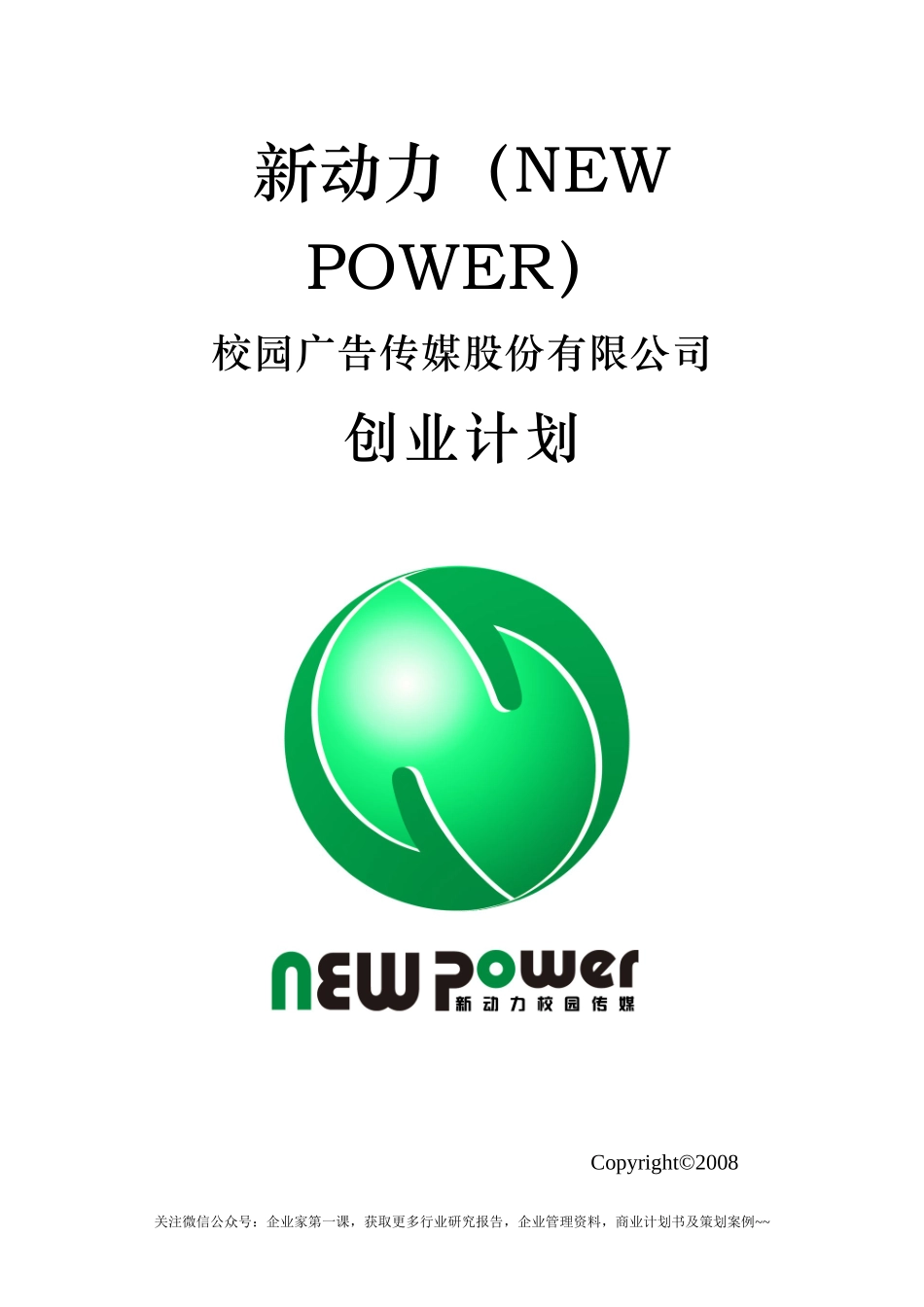 某校园广告传媒股份有限公司创业计划书_第1页