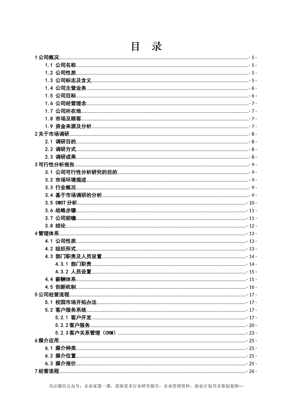 某校园广告传媒股份有限公司创业计划书_第3页