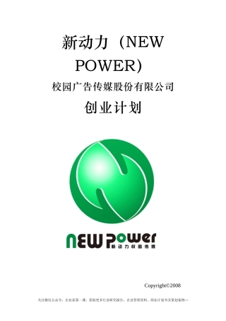 某校园广告传媒股份有限公司创业计划书