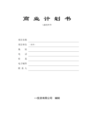 某投资公司商业计划书(doc 33页)