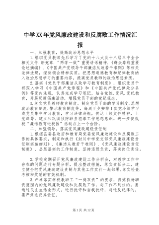 中学党风廉政建设和反腐败工作情况汇报
