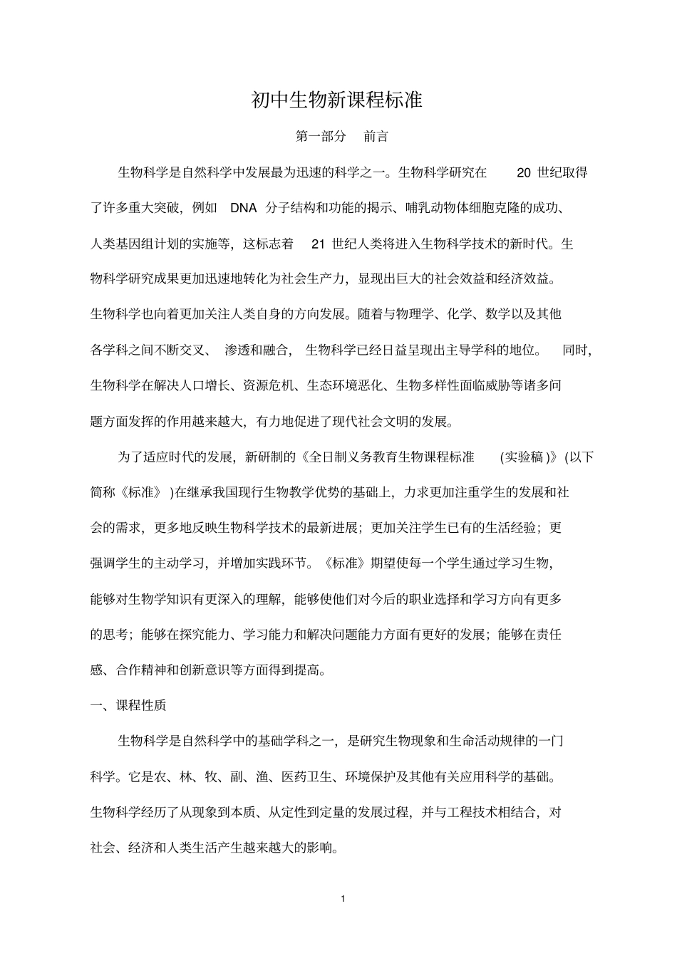 (完整word版)初中生物新课程标准_第1页