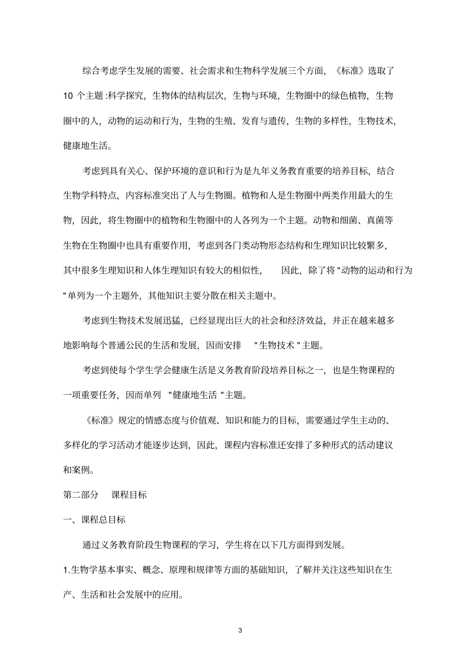 (完整word版)初中生物新课程标准_第3页