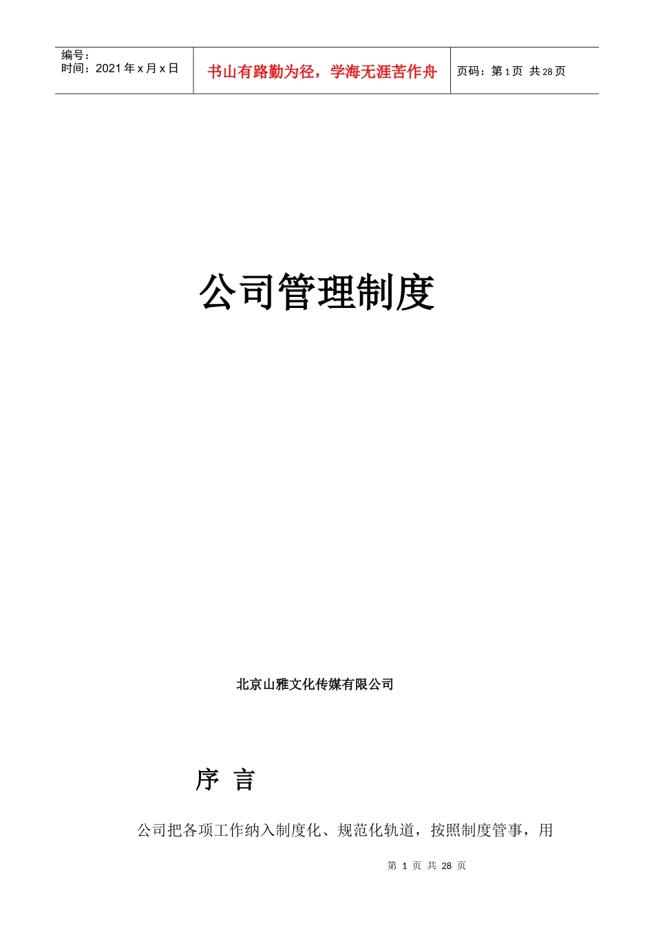 某文化传媒公司综合管理制度_第1页