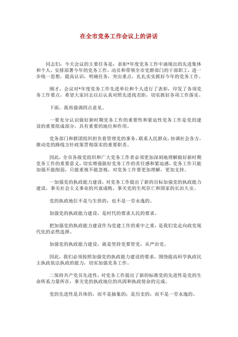 在全市党务工作会议上的讲话_第1页