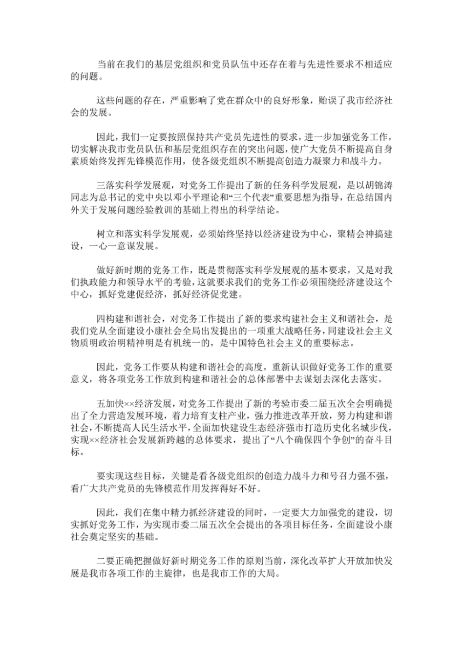 在全市党务工作会议上的讲话_第2页