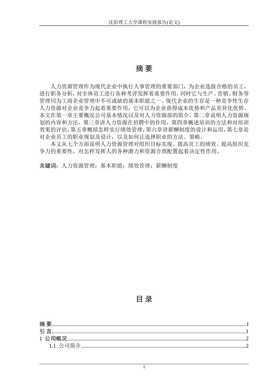 某某服饰有限公司人力资源管理策划书_第1页