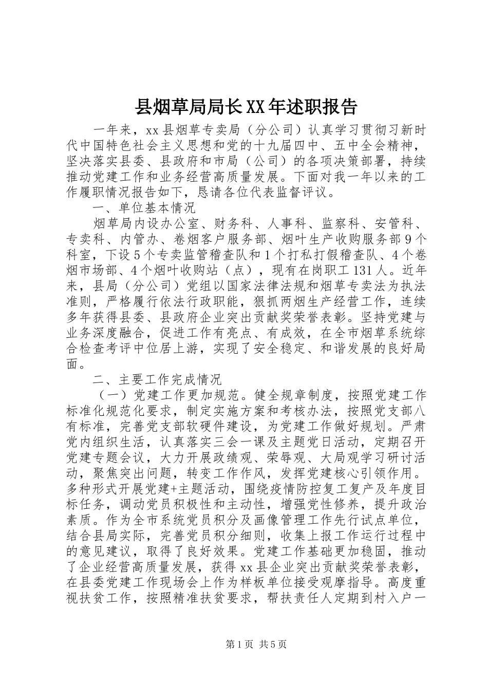 县烟草局局长述职报告_第1页