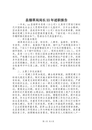县烟草局局长述职报告