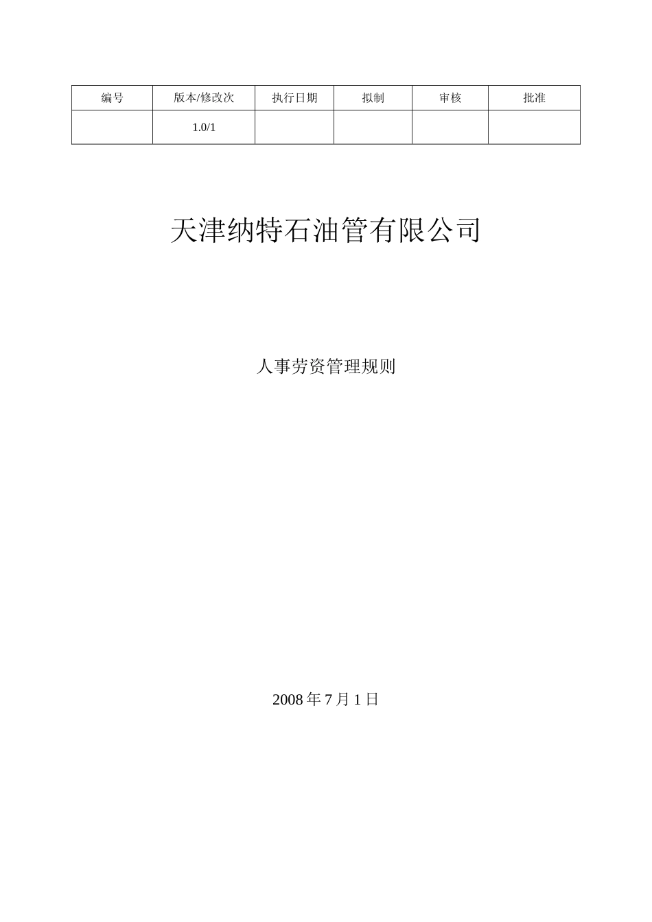 某某石油管有限公司人事劳资管理规则_第1页