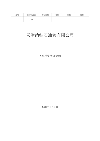 某某石油管有限公司人事劳资管理规则