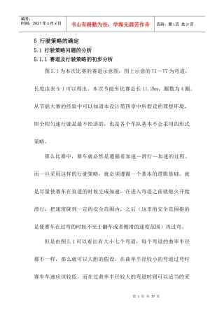某汽车杯节能车行驶策略及油耗的计算